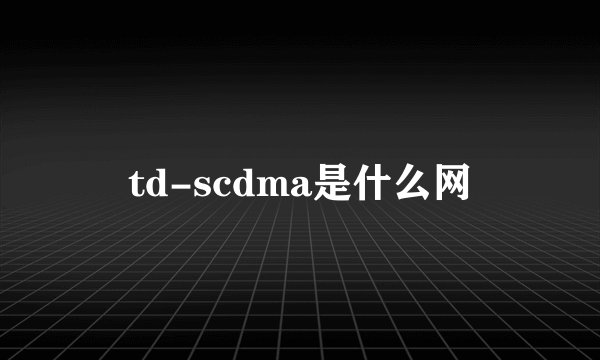 td-scdma是什么网
