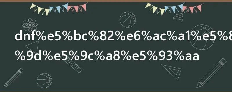 dnf异次元裂缝在哪