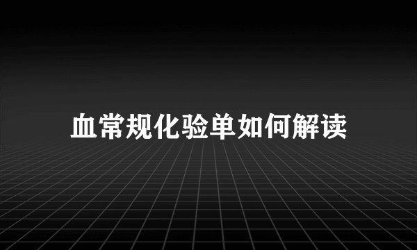 血常规化验单如何解读