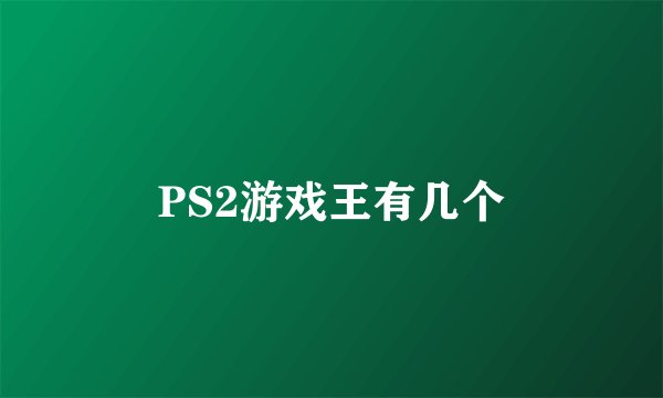 PS2游戏王有几个