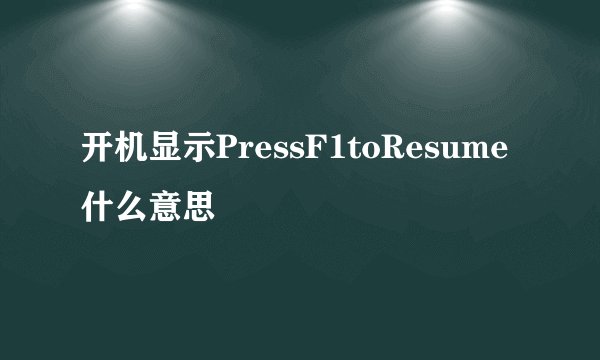 开机显示PressF1toResume什么意思