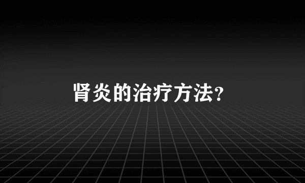 肾炎的治疗方法？