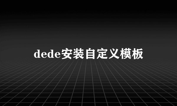 dede安装自定义模板