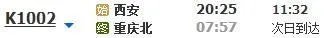 k1002次列车始发于西安哪个火车站