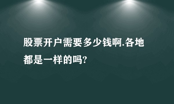 股票开户需要多少钱啊.各地都是一样的吗?