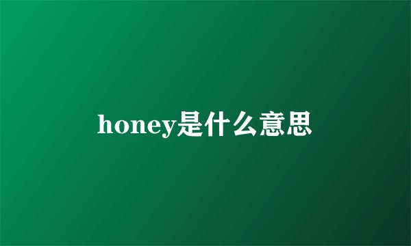honey是什么意思
