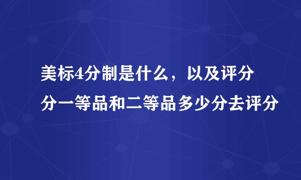 美标4分制是什么，以及评分分一等品和二等品多少分去评分