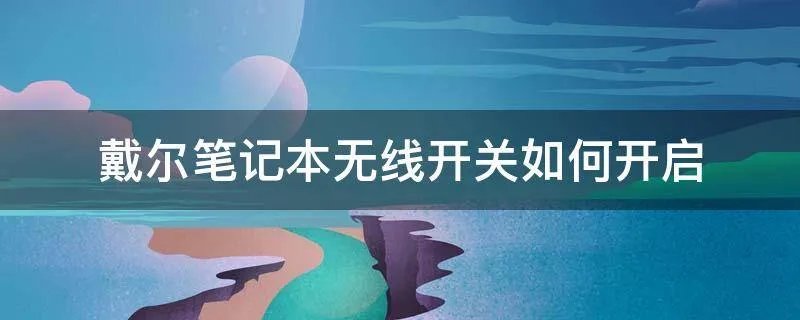 戴尔笔记本无线开关如何开启