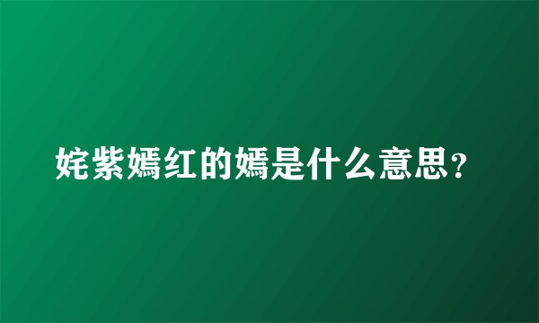 姹紫嫣红的嫣是什么意思？