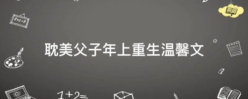 耽美父子年上重生温馨文