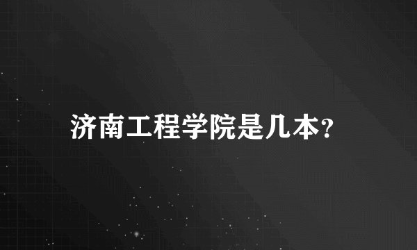 济南工程学院是几本？