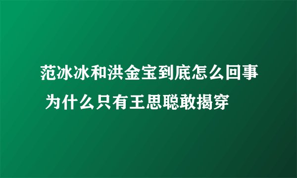 范冰冰和洪金宝到底怎么回事 为什么只有王思聪敢揭穿