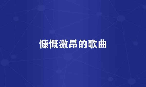 慷慨激昂的歌曲