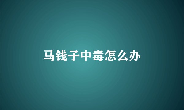 马钱子中毒怎么办