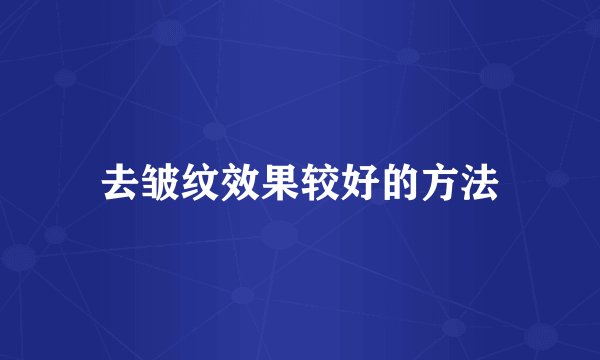 去皱纹效果较好的方法