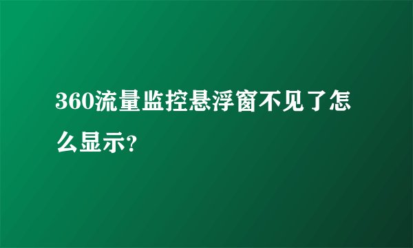 360流量监控悬浮窗不见了怎么显示？