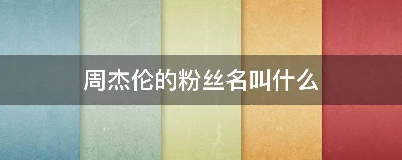 周杰伦的粉丝名叫什么