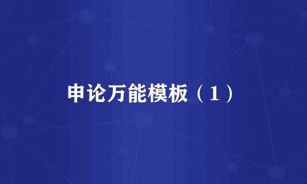 申论万能模板（1）