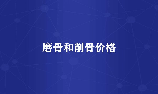 磨骨和削骨价格