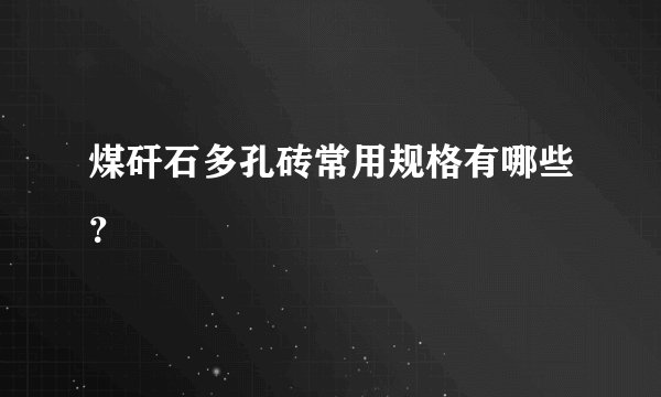 煤矸石多孔砖常用规格有哪些？