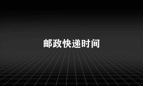 邮政快递时间
