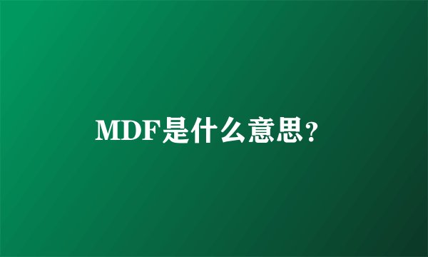 MDF是什么意思？