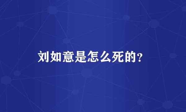 刘如意是怎么死的？