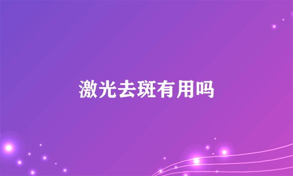 激光去斑有用吗