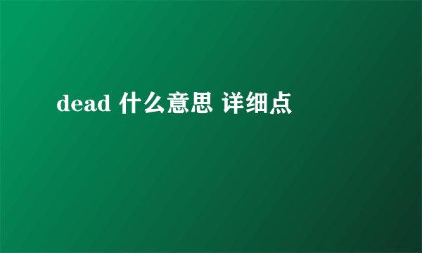 dead 什么意思 详细点