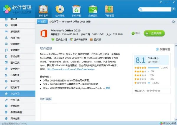 在腾讯电脑管家中软件管理下载的Microsoft Office 2013 是什么版本