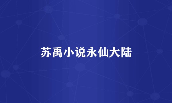 苏禹小说永仙大陆