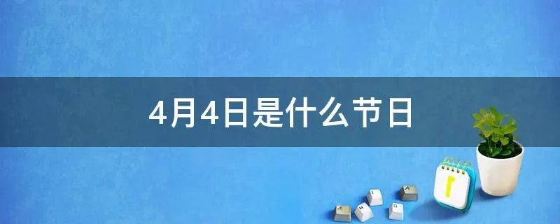 4月4日是什么节日