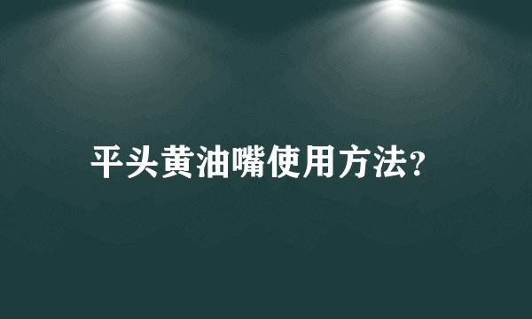 平头黄油嘴使用方法？