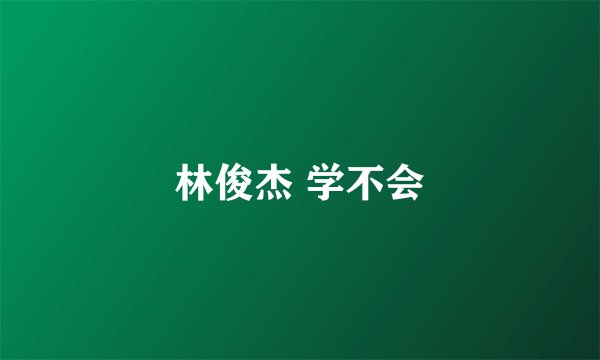 林俊杰 学不会