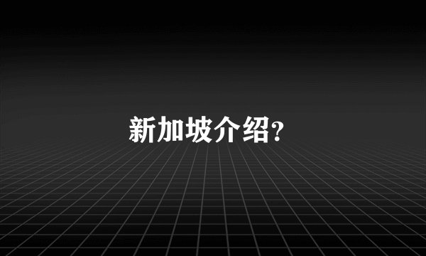 新加坡介绍？