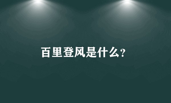 百里登风是什么？