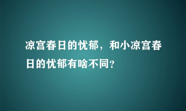 凉宫春日的忧郁，和小凉宫春日的忧郁有啥不同？