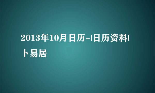 2013年10月日历-|日历资料|卜易居