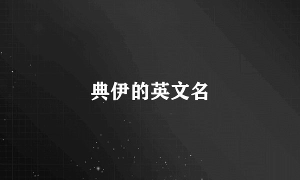 典伊的英文名