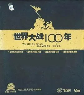 《世界大战100年全程实录：海湾战争全程实录》免费在线观看完整版高清,求百度网盘资源