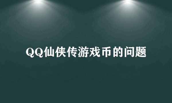 QQ仙侠传游戏币的问题
