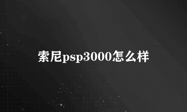 索尼psp3000怎么样