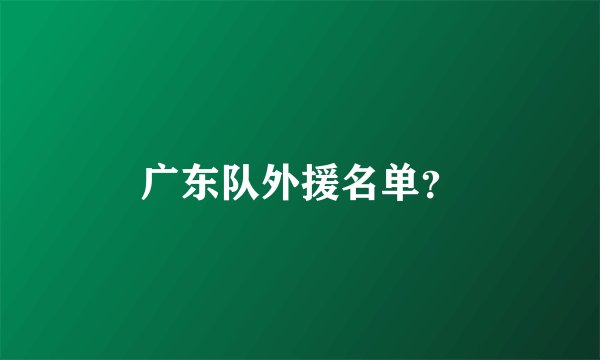 广东队外援名单？