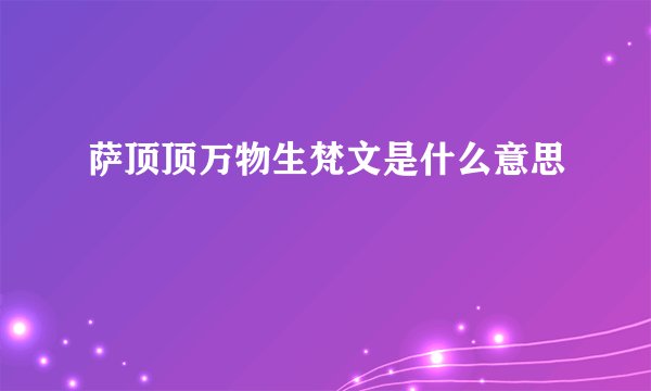 萨顶顶万物生梵文是什么意思
