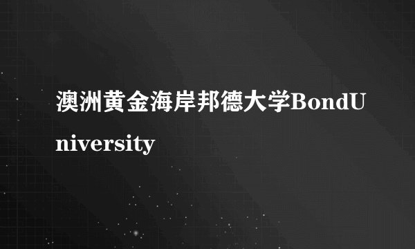 澳洲黄金海岸邦德大学BondUniversity