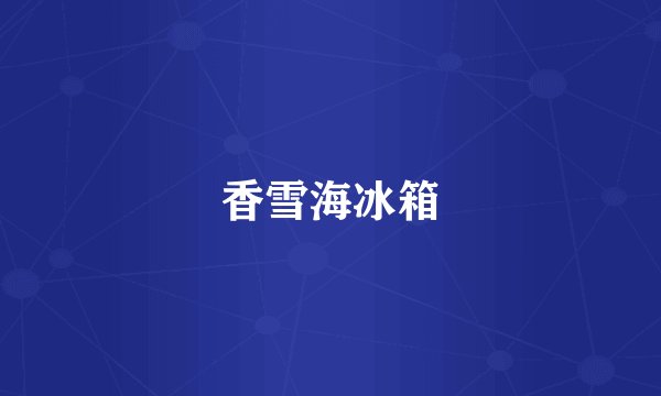 香雪海冰箱