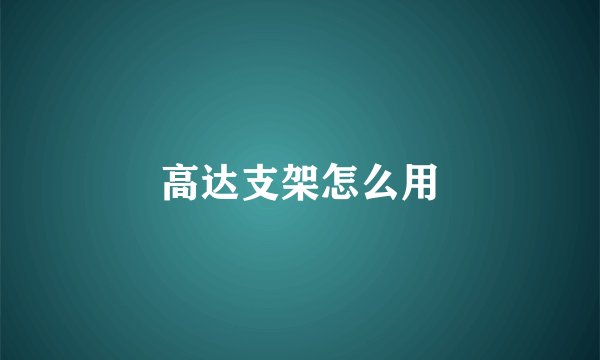 高达支架怎么用