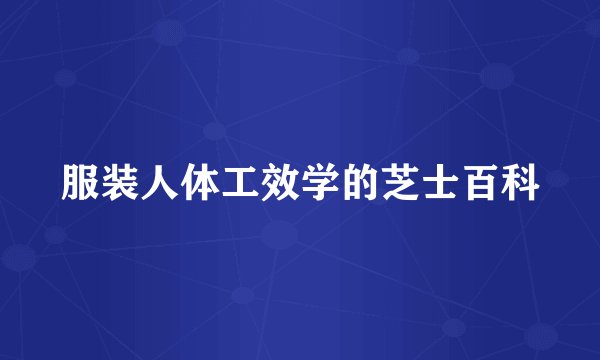 服装人体工效学的芝士百科