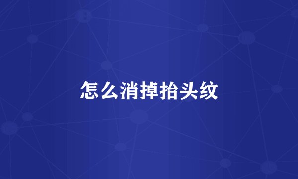 怎么消掉抬头纹
