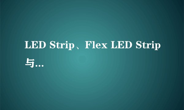 LED Strip、Flex LED Strip与LED Light Bar都有什么区别呀？